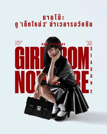 Netflix《莫測高深一女生》自開播以來好評不斷！在各地的Netflix都有好成績，在香港的排行榜亦穩佔榜首頭幾位