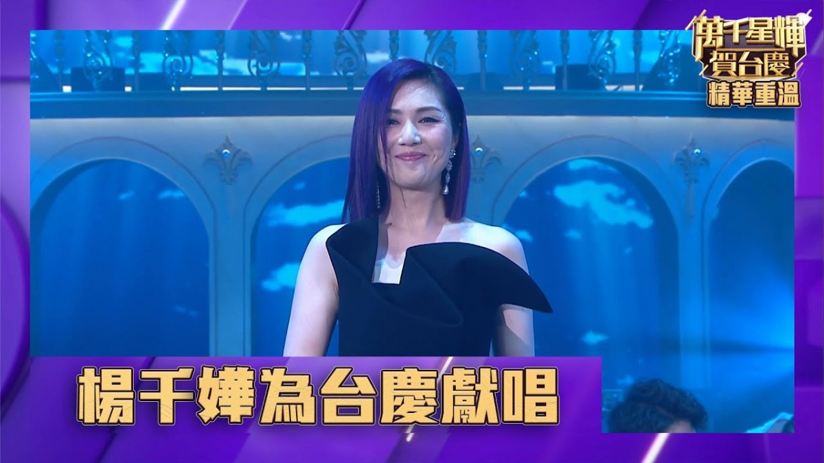 【楊千嬅走音】早前有歌唱老師Calvin就在網上頻道「Calvin歌唱小教室」中點評楊千嬅之前在《萬千星輝賀台慶》舞台演唱的功力