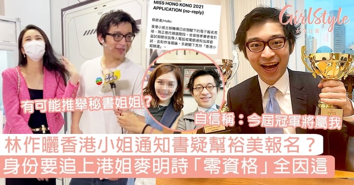 林作曬TVB香港小姐通知書疑幫裕美報名？身份要追港姐麥明詩，「零資格」全因這！
