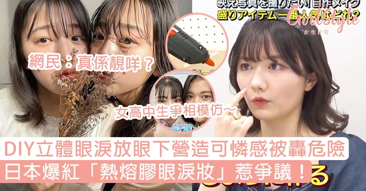 日本爆紅「熱熔膠眼淚妝」惹爭議！DIY立體眼淚放眼下營造可憐感被轟危險，網民：真係靚咩？