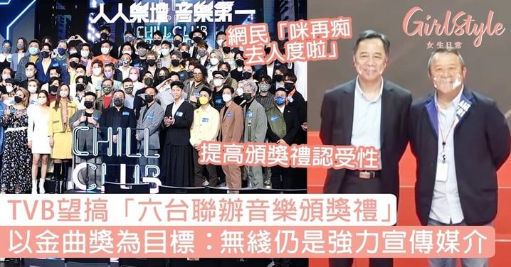 TVB望「六台聯辦音樂頒獎禮」！以台灣金曲獎為目標，何麗全：無綫仍是強力宣傳媒介