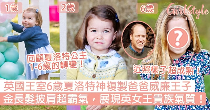 英國王室6歲夏洛特神複製爸爸威廉王子！金長髮披肩超霸氣，展現英女王貴族氣質！