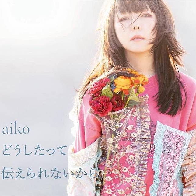 星野源在10年前還未走紅時,曾與同為創作歌手的歌壇天后aiko發展姊弟戀