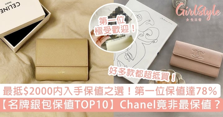 【名牌銀包保值排名】Chanel竟非最保值！$2000即入手保值之選，第一位保值達78％！