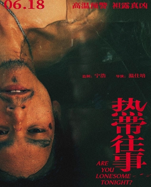 電影《熱帶往事》由由溫仕培執導,彭于晏和張艾嘉領銜主演