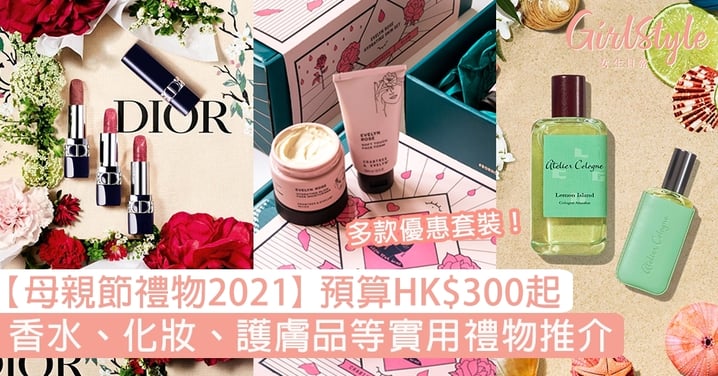 【母親節禮物2021】預算HK$300－3000實用禮物！人氣香水/化妝/護膚品推介
