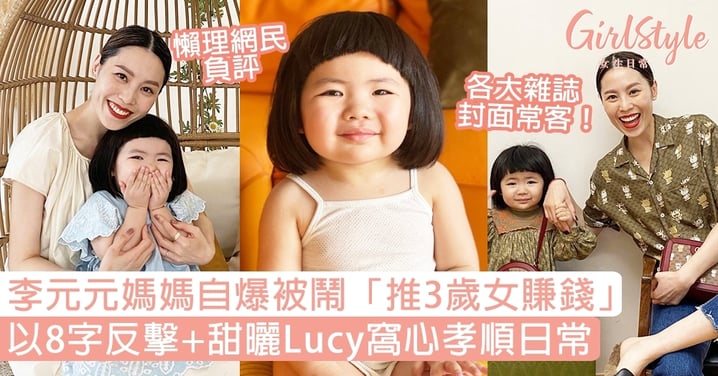 李元元媽媽自爆被鬧「推3歲女賺錢」！以8字反擊＋甜曬Lucy窩心孝順日常