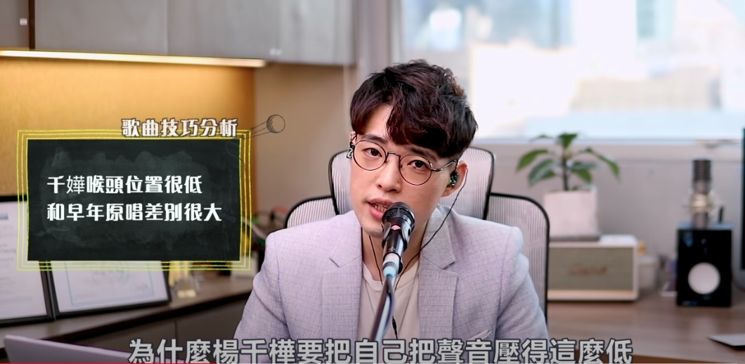 Calvin 老師更點出楊千嬅喉頭位置低,和早年唱法差別大,認為千嬅刻意壓低喉頭位置