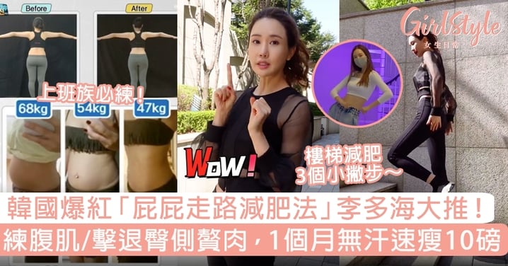 【蜜桃臀】韓國爆紅「屁屁走路減肥法」！練腹肌/擊退臀側贅肉，1個月無汗速瘦10磅！