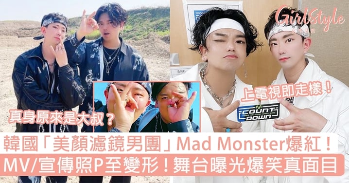 韓國「美顏濾鏡男團」Mad Monster爆紅！MV/宣傳照P至變形，舞台曝光爆笑真面目～