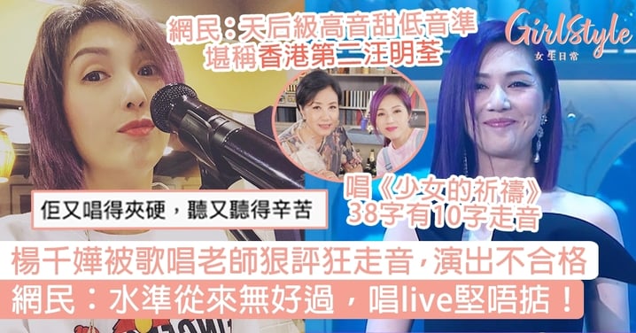 楊千嬅被歌唱老師狠評狂走音，演出不合格！網民：水準從來無好過，唱live堅唔掂！