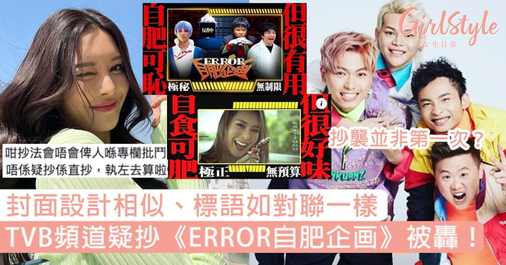 TVB頻道疑抄《ERROR自肥企画》被轟！封面設計相似、標語如對聯一樣，抄襲並非第一次？