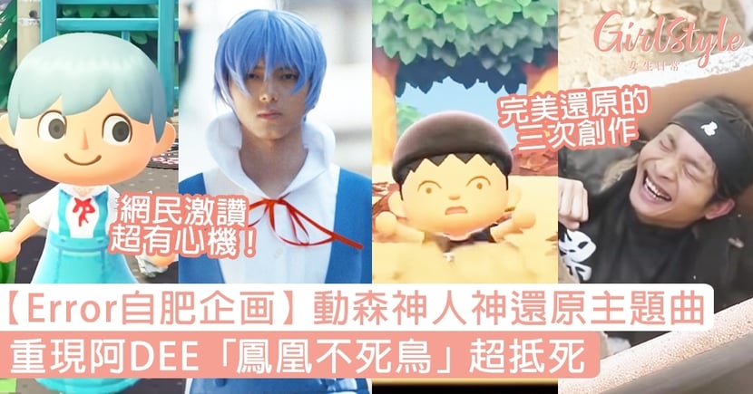 Error自肥企画 動物森友會神人還原mv 重現阿dee經典一幕 Girlstyle 女生日常