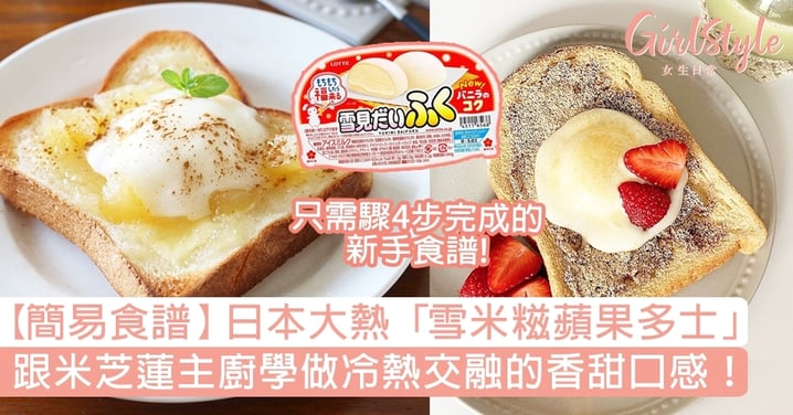 【簡易甜品食譜】日本大熱DIY「雪米糍蘋果多士」！跟米芝蓮主廚學做冷熱交融香甜口感