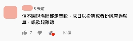 有網民也稱楊千嬅這次的表演明顯是有嚴重音準問題:「佢不嬲現場唱都走音啦」