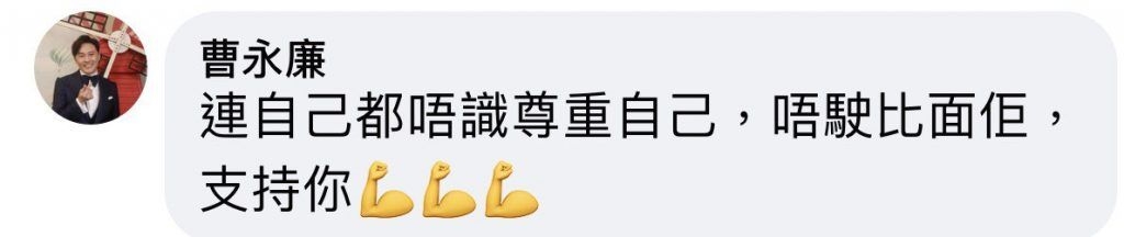 而作為好友的曹永廉亦立即留言力撐老友衛志豪