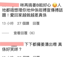 「無綫有冇第二啲橋？」、「TBB消費完姜濤未？」、「本身係愛回家粉都脱粉」！