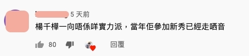 有網民贊同楊千嬅唱功一般,表示她向來並非實力派歌手,當年參加新秀唱歌時已經走音。