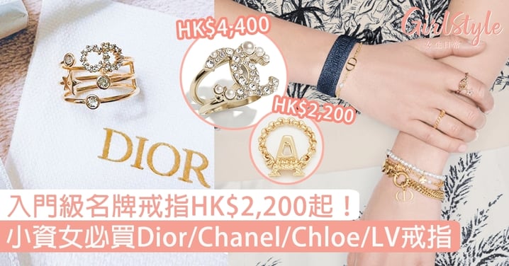 入門級名牌戒指！HK$2,200起入手Dior繁星戒指、Chanel珍珠戒指、CHLOÉ字母戒