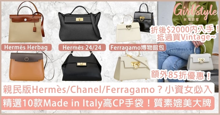 精選10款Made in Italy高質MIRTA手袋！平價版Hermès/Chanel同款，抵過買vintage！