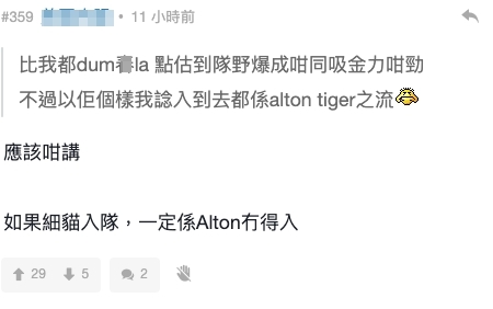 不過也有人猜測,如果細貓入隊,可能Alton會不能加入。