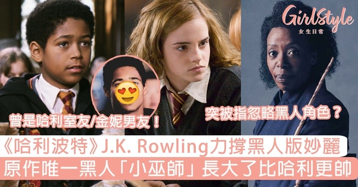 《哈利波特》J.K. Rowling撐黑人版妙麗！原作唯一黑人「小巫師」長大了比哈利更帥～