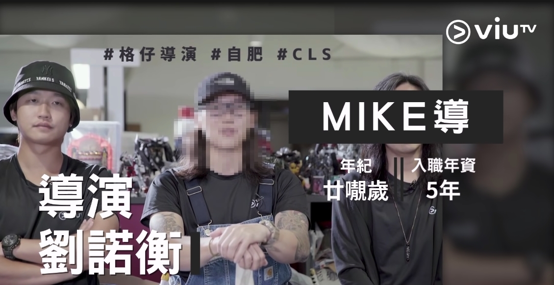 率先彈出的一定是型英帥靚正的「格仔導演」阿Mike(劉諾衡)