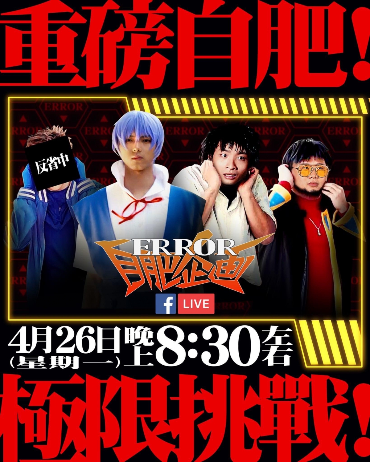 【Error自肥企劃】幕後人員做主角,Mike導:堅持認為正確的事」超感人+解構3大爆紅原因