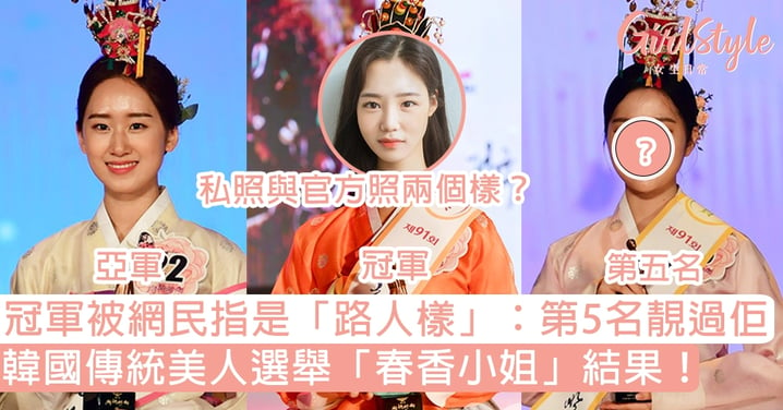 韓國傳統美人選舉「春香小姐」結果！冠軍被指是「路人樣」？網民：第5名靚過佢！