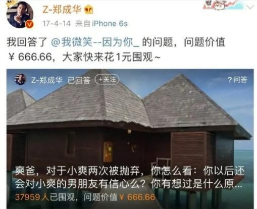 旁觀的酬金爽爸和發問者會各得一半。網民毫不忌諱向爽爸問及鄭爽的私人問題,包括貞操、前度和整容等話題。