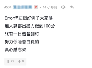 有網民更大讚Error是一隊很努力的組合,即使當初沒有認識,但是都會盡100分的努力及用心去做到最好