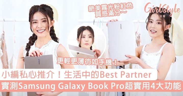 實測Samsung Galaxy Book Pro超實用4大功能！小編私心推介，生活中的Best Partner！