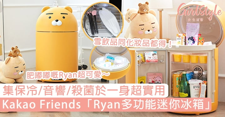 Kakao Friends「Ryan多功能迷你冰箱」！集保冷/音響/殺菌於一身超實用，雪飲品同化妝品都得！