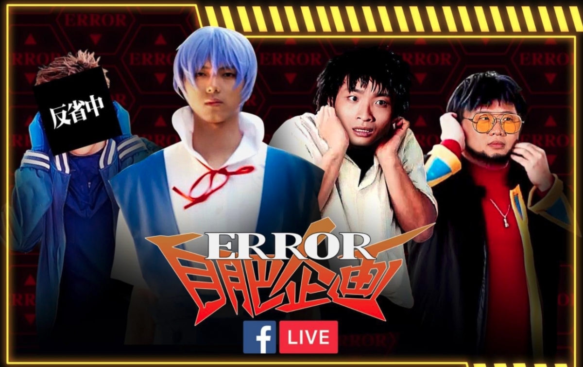 Error 擔正的 ViuTV 真人騷綜藝節目《ERROR自肥企画》