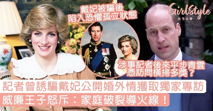 【英國王室】記者曾以假文件欺騙戴妃獲取獨家專訪，威廉王子怒斥：家庭破裂導火線