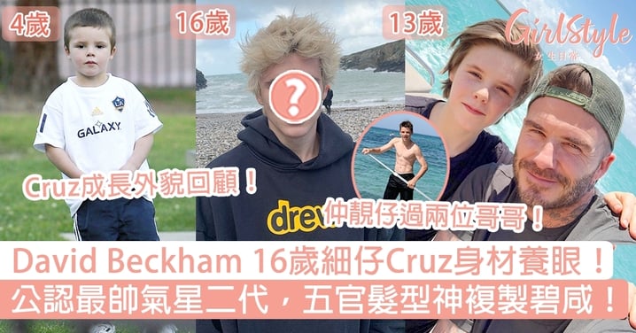 David Beckham 16歲細仔Cruz身材養眼！公認最帥氣星二代，五官髮型神複製碧咸！