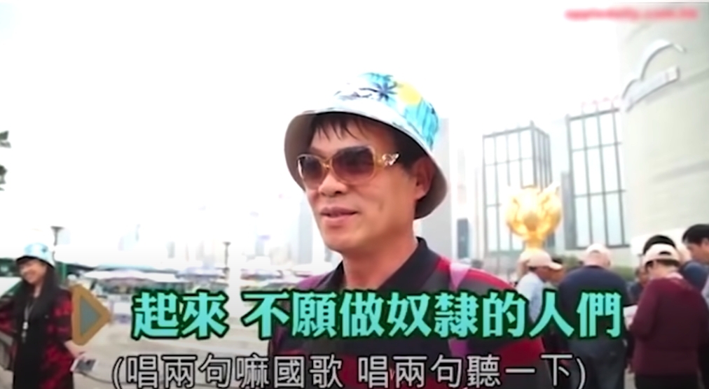 金紫荊廣場前的一個新聞片段,訪問了2位聲稱愛國的大陸旅客,無意卻發現不懂得唱國歌,其中一位更亂改歌詞唱出:「起來!各民族英雄的人民」