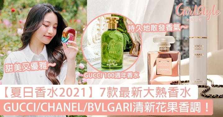 【夏日香水2021】7款最新大熱限量香水～GUCCI/CHANEL/BVLGARI清新花果香調！