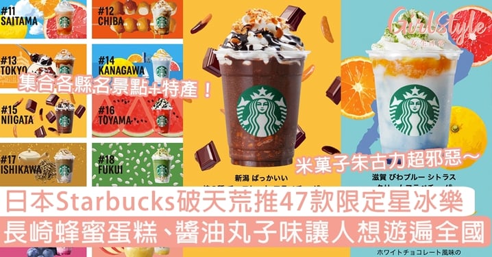 日本Starbucks破天荒推47款限定星冰樂！長崎蜂蜜蛋糕、醬油丸子味讓人想遊遍全國～
