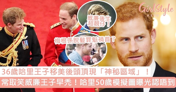 36歲哈里王子頭頂現「神秘區域」！常取笑威廉王子髮型，50歲模擬圖曝光慘過威廉？