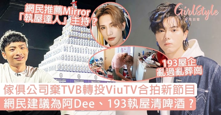傢俱公司棄TVB轉投ViuTV合拍新節目，網民提議為阿Dee、193執屋清啤酒！