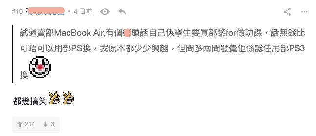 網購買家惡行|有賣家就分享試過要賣走自己的 MacBook Air,但是卻有買家稱自己是學生