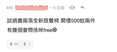 網購買家惡行|賣家試過賣兩張全新的餐椅,開價HK$500,但是卻有買家問是不是免費贈送。