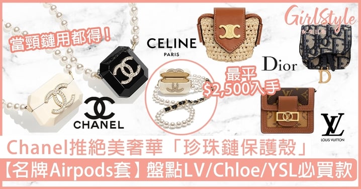 【名牌Airpods Case】Chanel推絕美奢華「珍珠鏈保護殼」！盤點LV/Chloe/YSL必買款