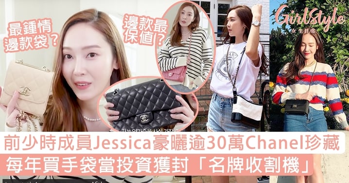 前少時成員Jessica豪曬逾30萬Chanel珍藏，每年買手袋當投資獲封「名牌手袋收割機」