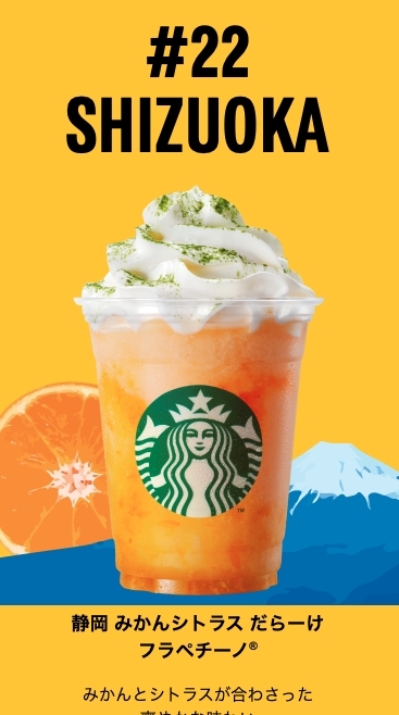 靜岡縣除了盛產柑橘,色調則有著橘紅太陽升起照耀富士山之意