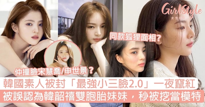 韓國素人被封「最強小三臉2.0」一夜竄紅！被誤認為韓韶禧雙胞胎妹妹，秒被挖當模特？