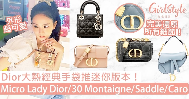 Dior大熱經典手袋推迷你版本，Micro Lady Dior/30 Montaigne/Saddle/Caro超可愛