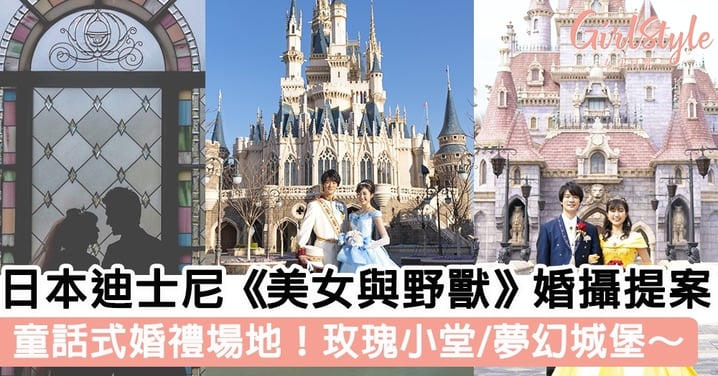 最浪漫婚禮場地！日本迪士尼推《美女與野獸》婚攝提案，童話式玫瑰小堂/夢幻城堡～