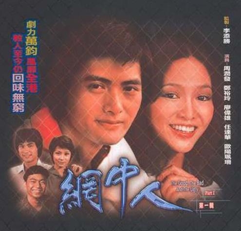 Do姐與周潤發合拍《網中人》,劇集大獲好評,Do姐的演技亦備受肯定
